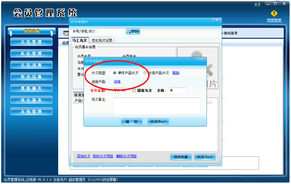 伟博会员管理系统计次充值不显示计次选择