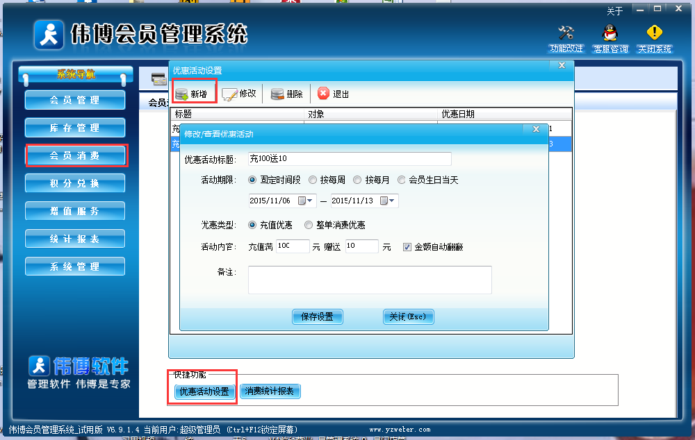 伟博软件里面的优惠活动如何设置？