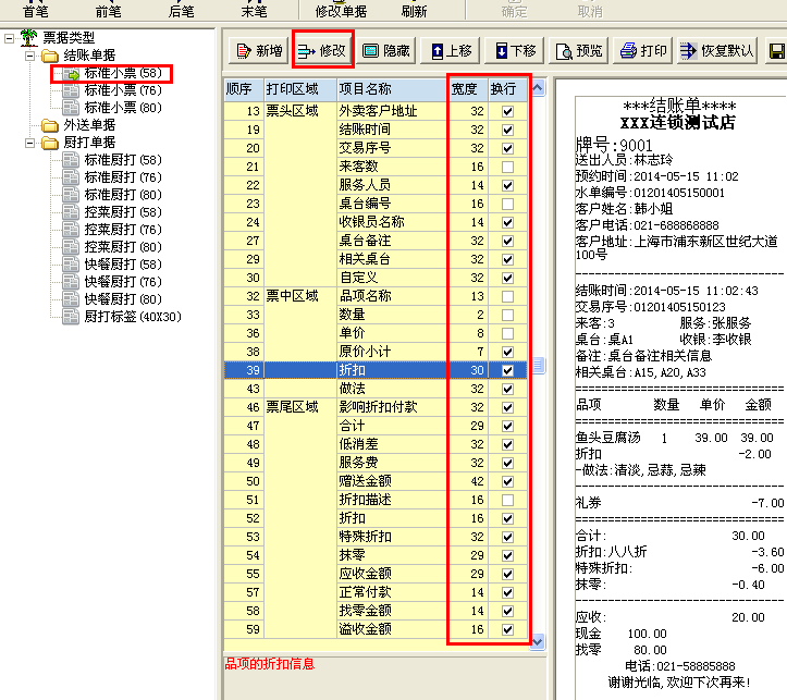 美食专家前台小票格式的设置