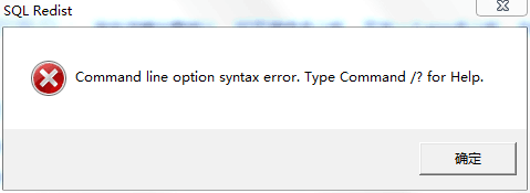 在WIN7 64位系统下安装SQL2000遇到COMMANG LINE OPTION SYNTAX