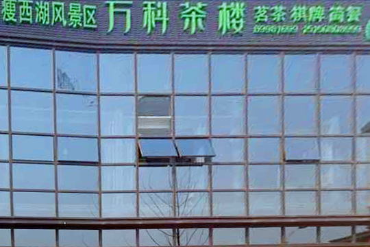 万科茶楼