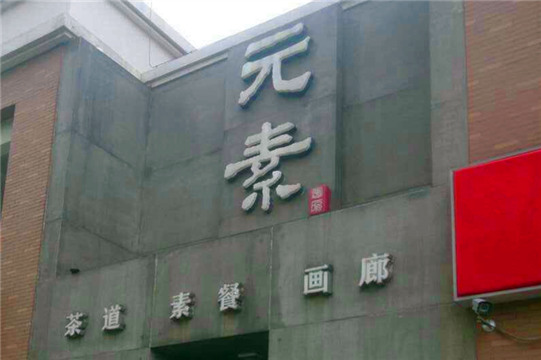 元素会所