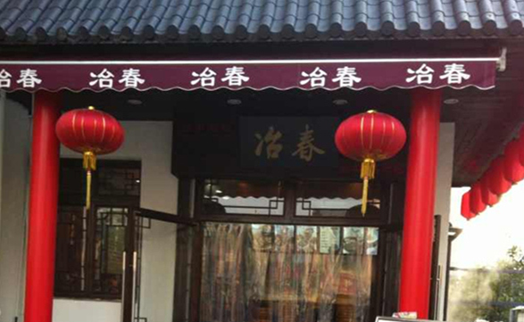 冶春