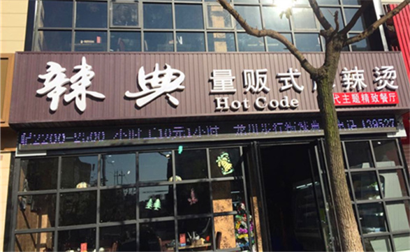辣典量贩式麻辣烫