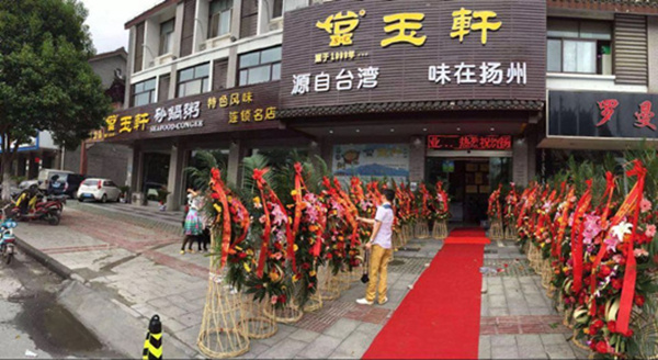 玉轩砂锅粥