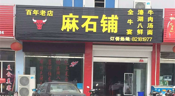 麻石铺