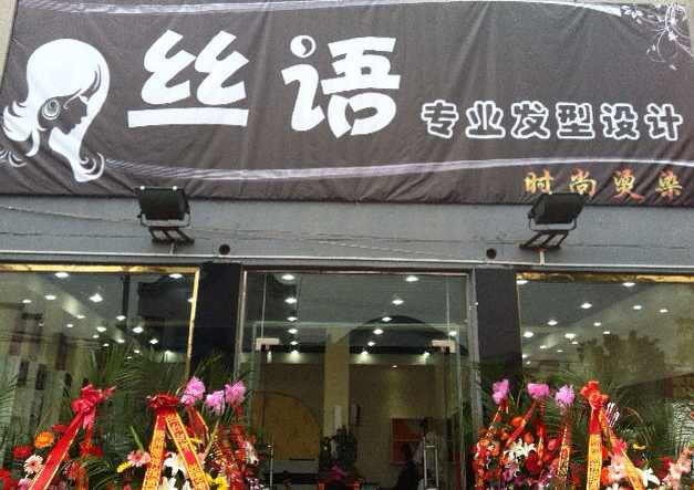 丝语美发