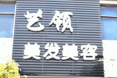 艺领美容美发