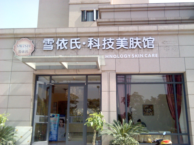 雪伊氏
