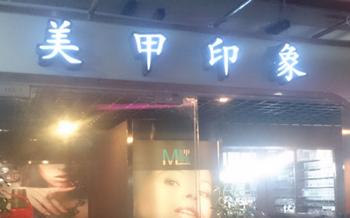 美甲印象