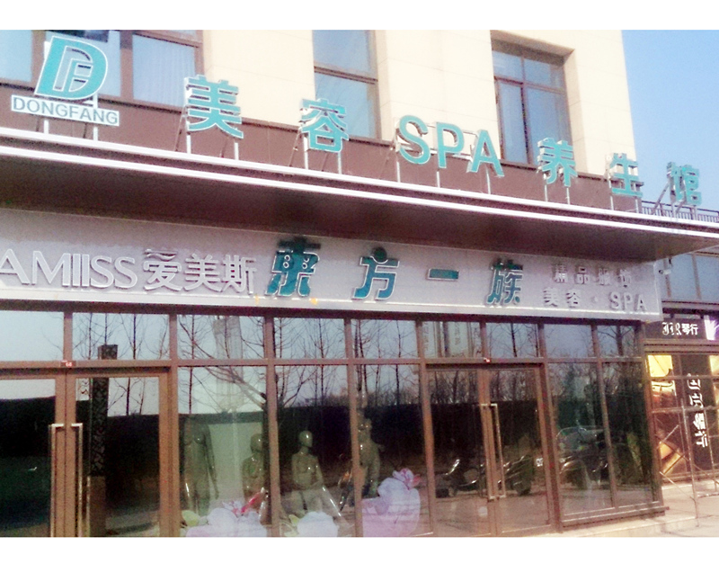 东方一族美容SPA养生馆