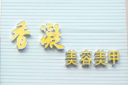 香凝美甲