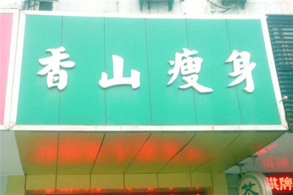 香山瘦身
