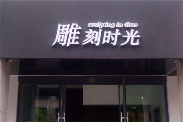 雕刻时光美发