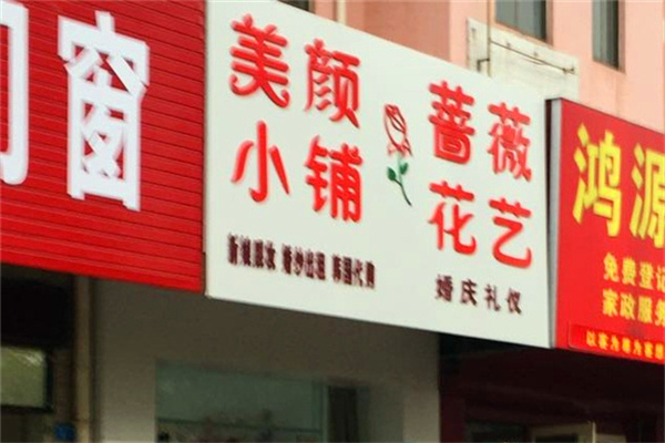 美颜小铺