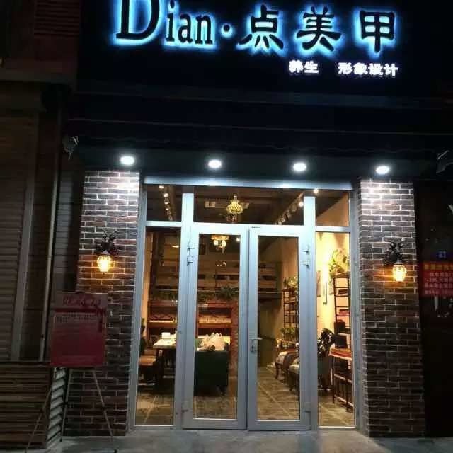 Dian.点美甲养生形象设计
