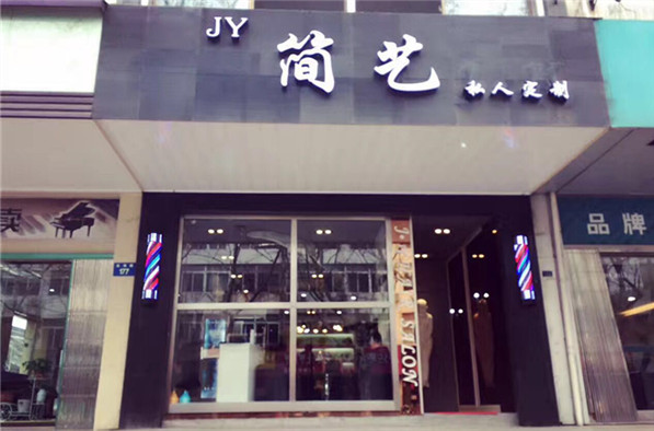 简艺