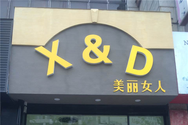 X&D服饰
