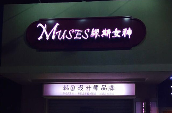 MUSES缪斯女神（望月路店）