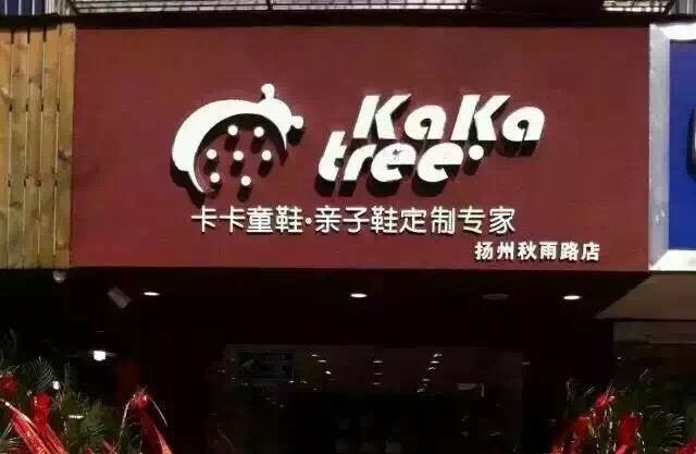 卡卡童鞋专卖店