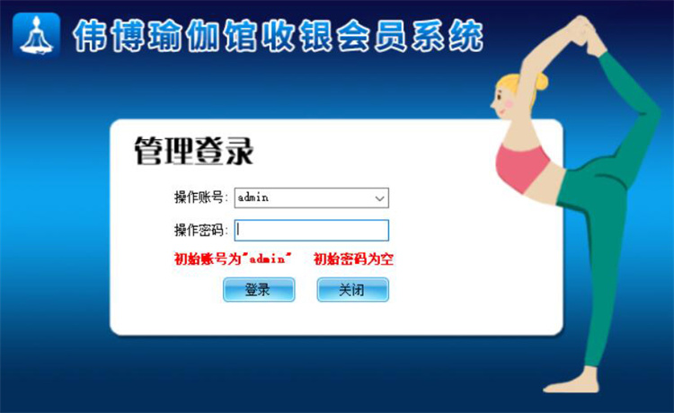 伟博瑜伽馆养生馆会员管理系统