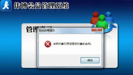会员软件登录时候弹出-未将对象引用设置到对象的实例