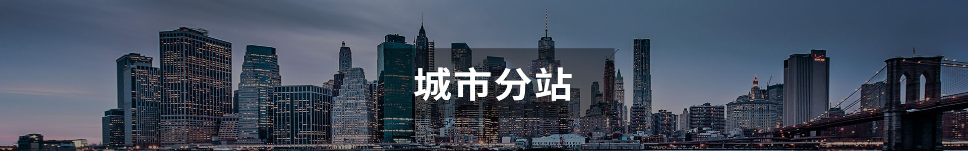 城市分站